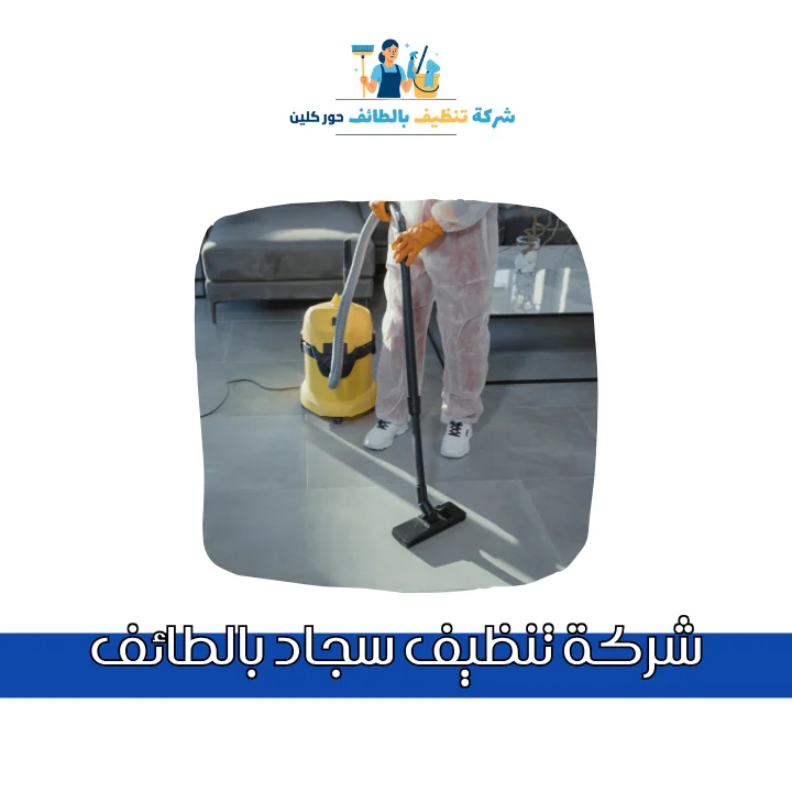 تنظيف سجاد بالطائف ، تنظيف موكيت بالطائف