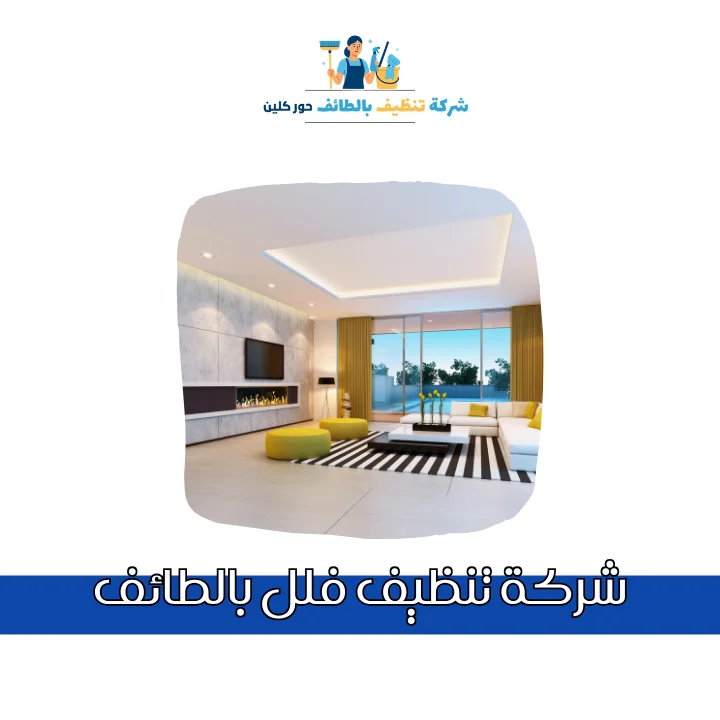 تنظيف فلل بالطائف