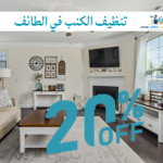 شركة تنظيف كنب ومجالس بالطائف
