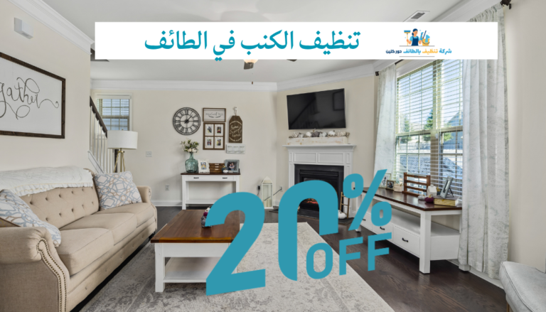 شركة تنظيف كنب ومجالس بالطائف