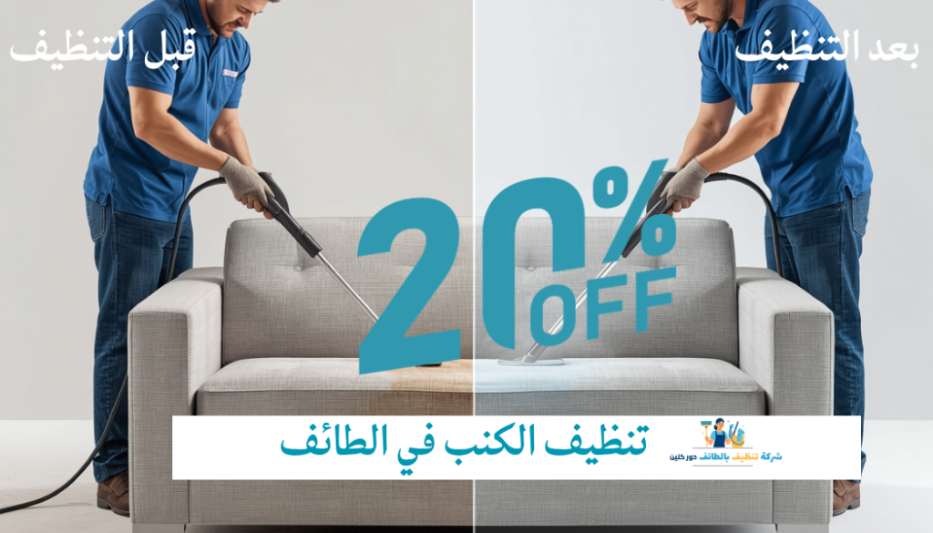 قبل وبعد التنظيف بالبخار في الطائف