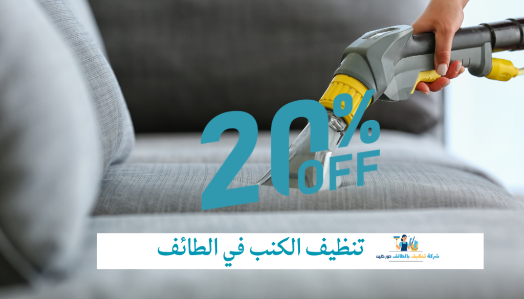شركة تنظيف كنب بالطائف