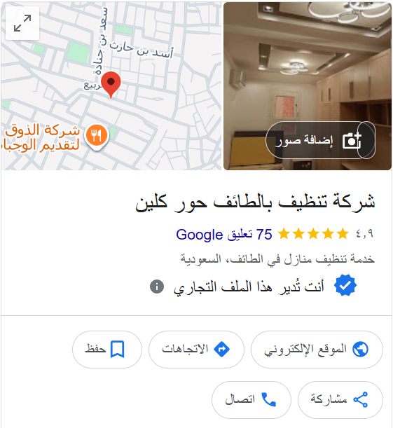 تقييمات عملاء شركة تنظيف بالطائف حور كلين | الخبرة والموثوقية