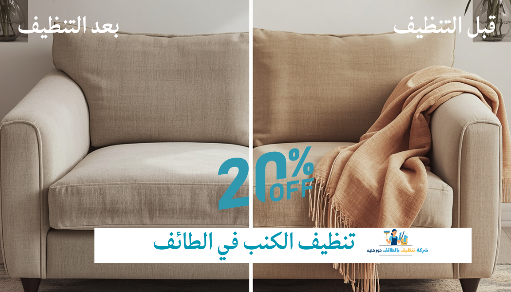 خدمات تنظيف الكنب قبل وبعد من حور كلين