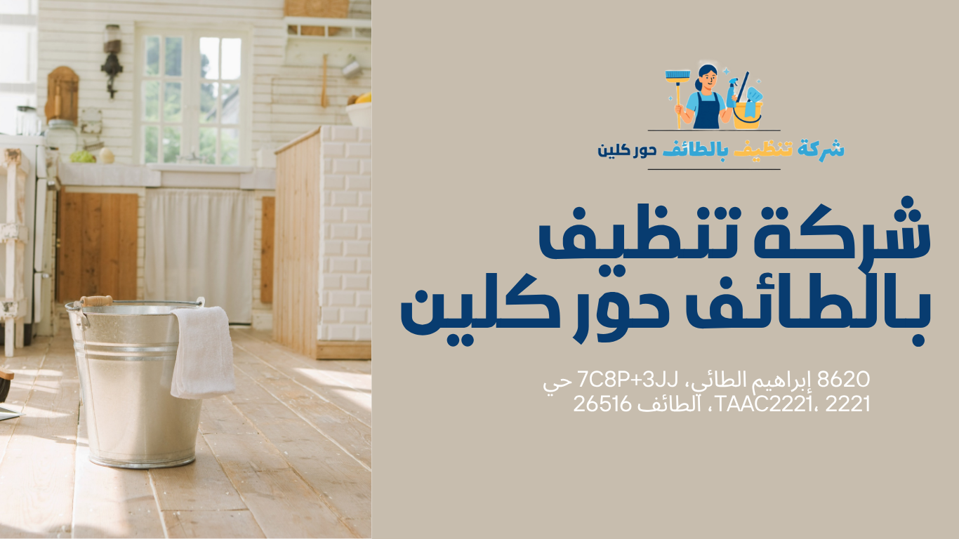 خدمات التنظيف الاحترافي العميق في الطائف من شركة حور كلين