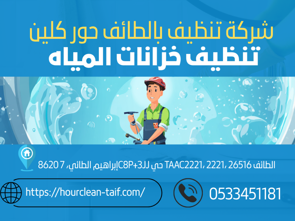 شركة تنظيف خزانات المياه بالطائف | تنظيف وتعقيم خزانات المياه بأفضل الأسعار 1 غسيل وتعقيم خزانات في الطائف