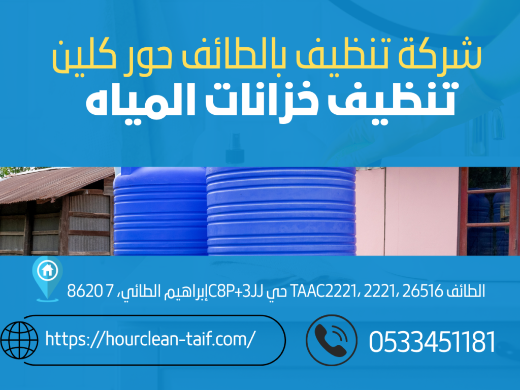 شركة تنظيف خزانات المياه بالطائف | تنظيف وتعقيم خزانات المياه بأفضل الأسعار 2 شركة غسيل خزانات بالطائف