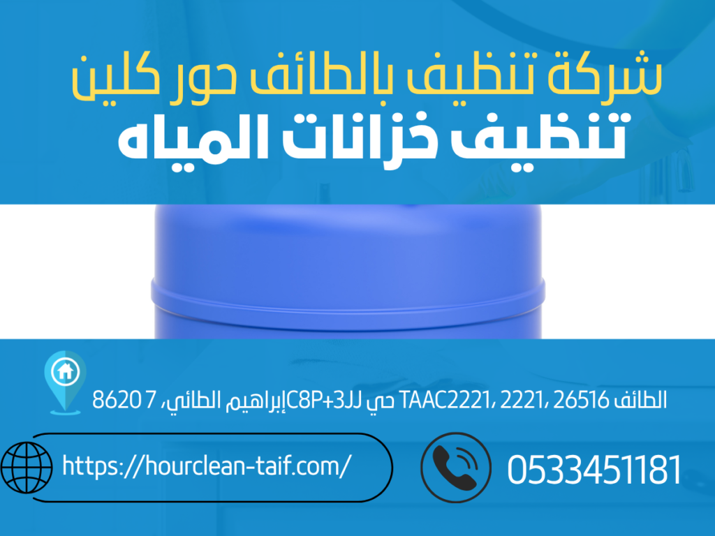 شركة تنظيف خزانات المياه بالطائف | تنظيف وتعقيم خزانات المياه بأفضل الأسعار 3 شركة تنظيف خزانات المياه بالطائف