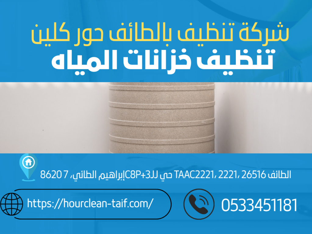 شركة تنظيف خزانات المياه بالطائف | تنظيف وتعقيم خزانات المياه بأفضل الأسعار 4 شركة تنظيف خزانات بالطائف
